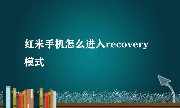 红米手机怎么进入recovery模式