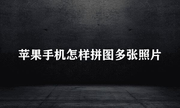 苹果手机怎样拼图多张照片