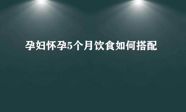 孕妇怀孕5个月饮食如何搭配