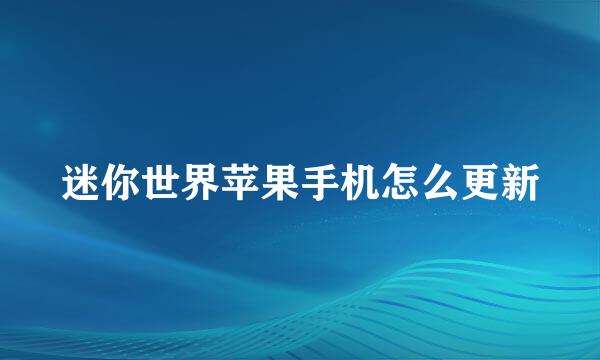 迷你世界苹果手机怎么更新