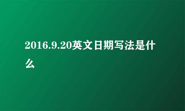 2016.9.20英文日期写法是什么