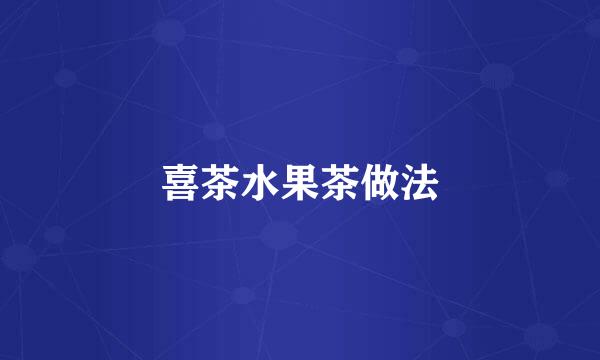 喜茶水果茶做法