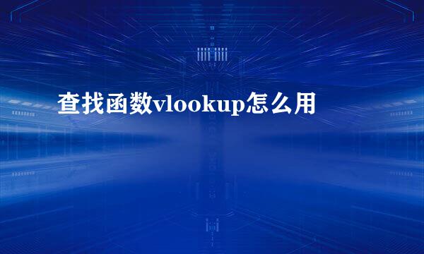 查找函数vlookup怎么用