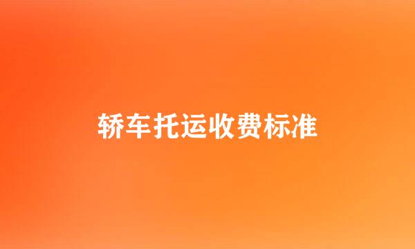 轿车托运收费标准