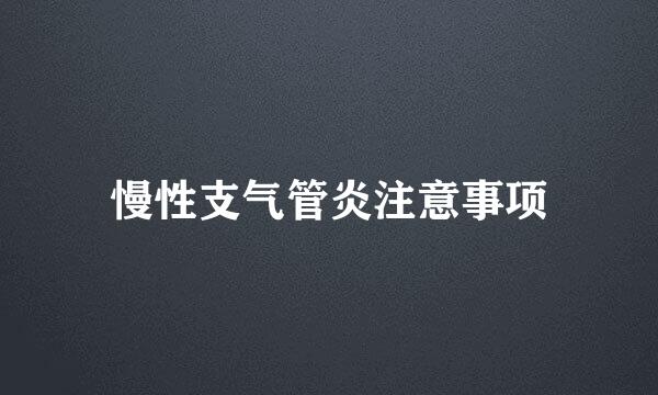 慢性支气管炎注意事项
