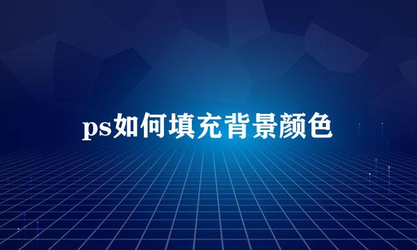 ps如何填充背景颜色