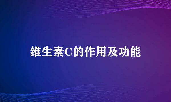 维生素C的作用及功能