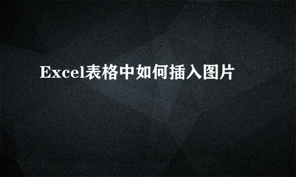 Excel表格中如何插入图片