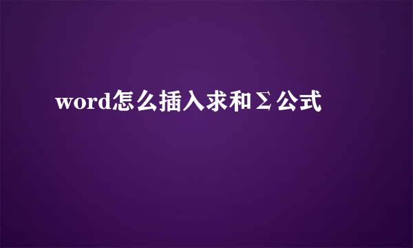 word怎么插入求和Σ公式