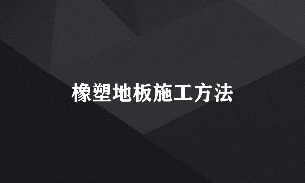 橡塑地板施工方法