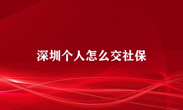 深圳个人怎么交社保