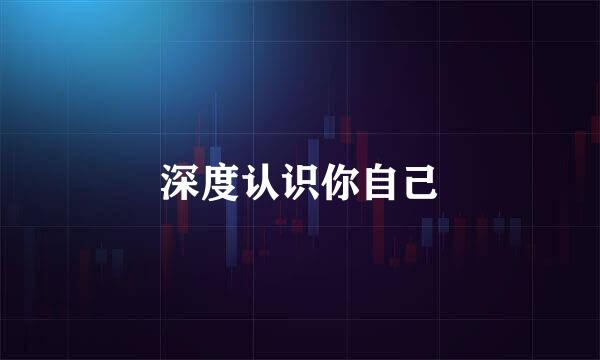 深度认识你自己