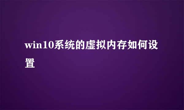 win10系统的虚拟内存如何设置