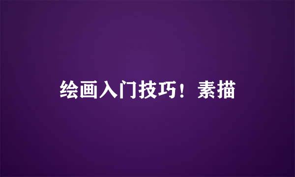 绘画入门技巧！素描