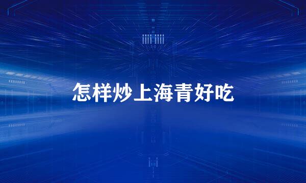 怎样炒上海青好吃