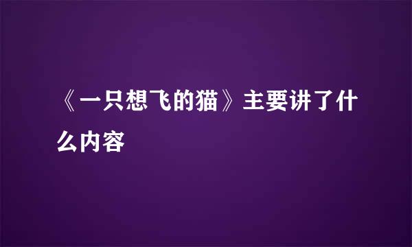 《一只想飞的猫》主要讲了什么内容