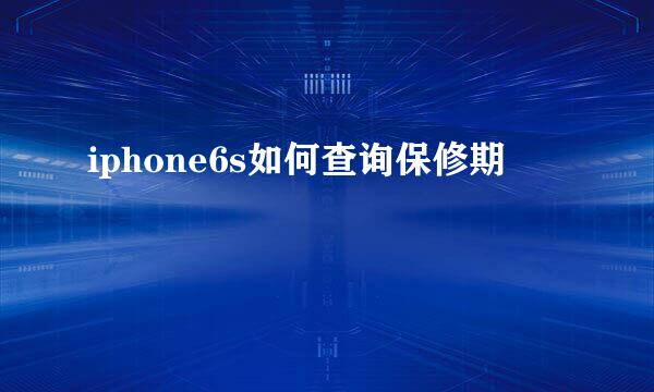 iphone6s如何查询保修期