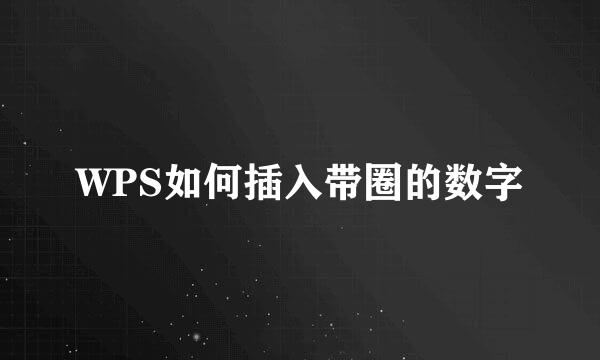 WPS如何插入带圈的数字