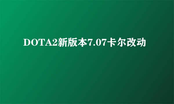 DOTA2新版本7.07卡尔改动