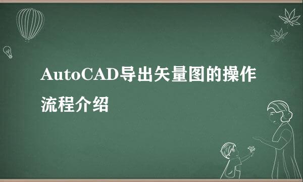 AutoCAD导出矢量图的操作流程介绍