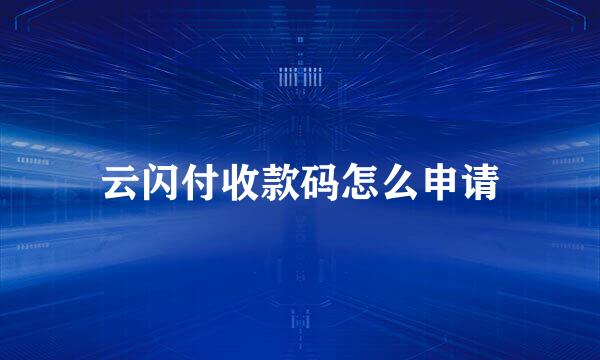 云闪付收款码怎么申请