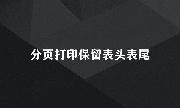 分页打印保留表头表尾