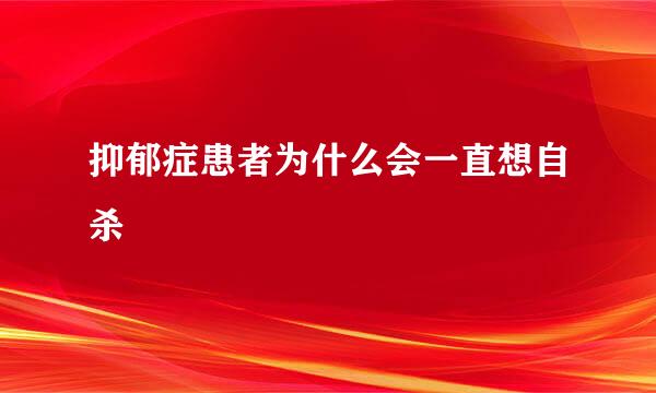 抑郁症患者为什么会一直想自杀