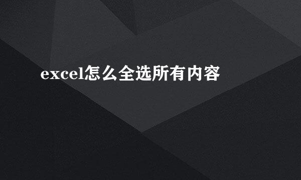 excel怎么全选所有内容
