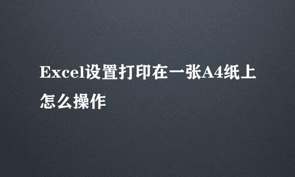 Excel设置打印在一张A4纸上怎么操作
