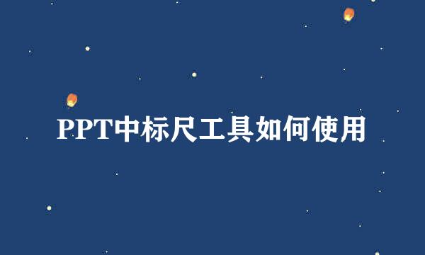 PPT中标尺工具如何使用