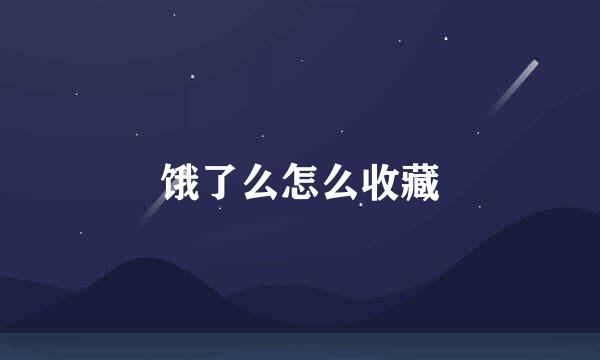 饿了么怎么收藏