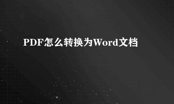 PDF怎么转换为Word文档
