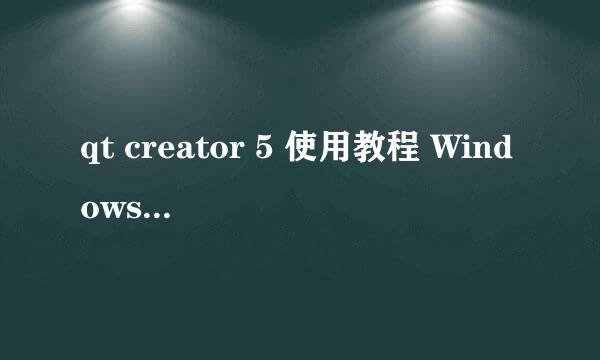 qt creator 5 使用教程 Windows系统 建立新工程