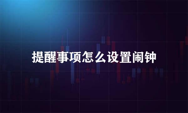 提醒事项怎么设置闹钟