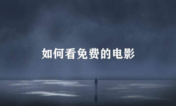 如何看免费的电影