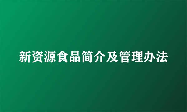 新资源食品简介及管理办法