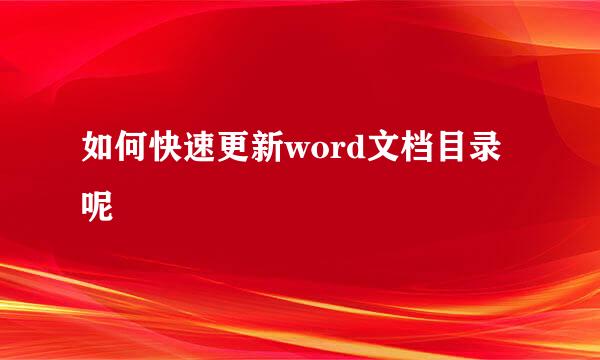 如何快速更新word文档目录呢