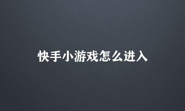 快手小游戏怎么进入