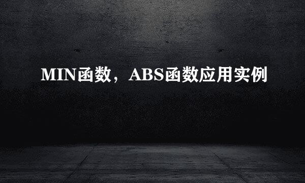 MIN函数，ABS函数应用实例