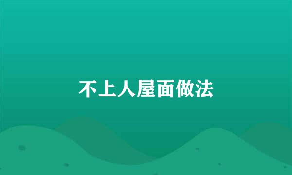 不上人屋面做法