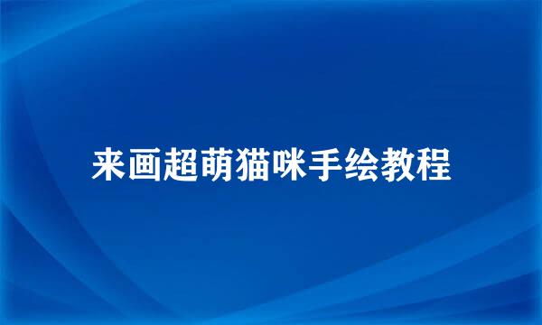 来画超萌猫咪手绘教程