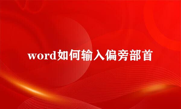 word如何输入偏旁部首