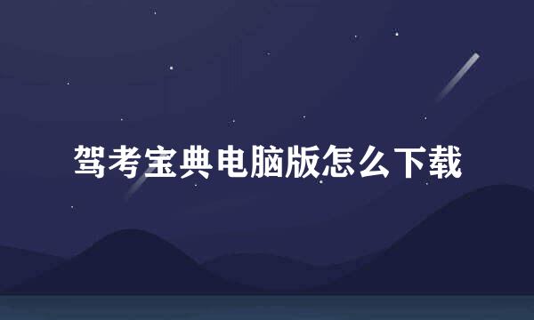 驾考宝典电脑版怎么下载