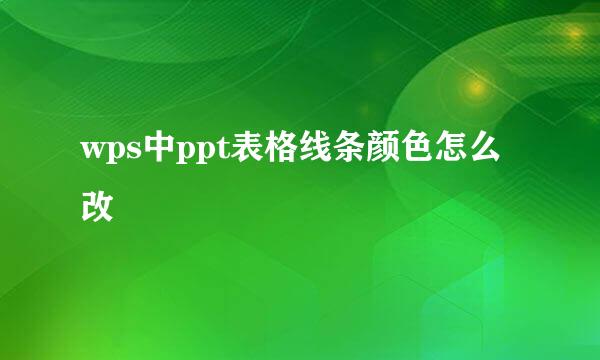 wps中ppt表格线条颜色怎么改