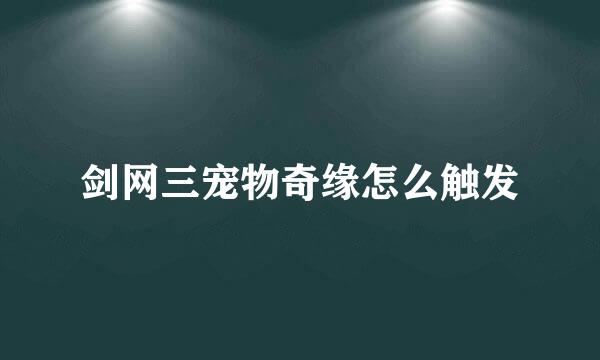 剑网三宠物奇缘怎么触发