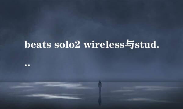 beats solo2 wireless与studio wireless区别