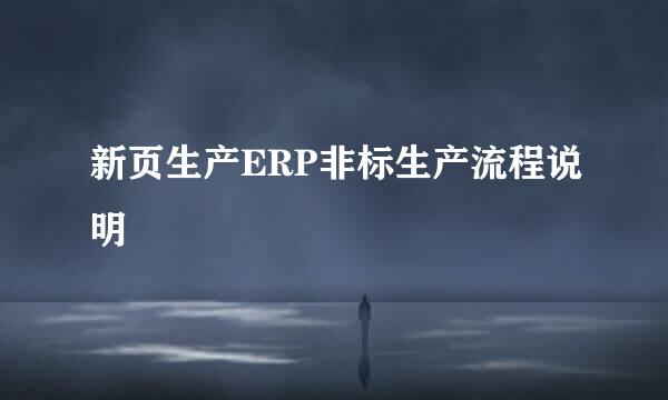 新页生产ERP非标生产流程说明