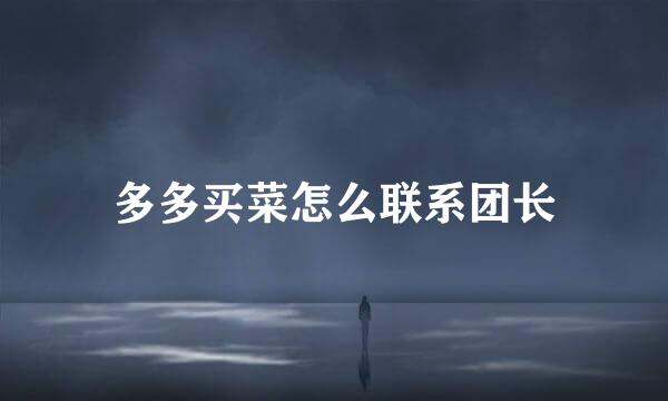 多多买菜怎么联系团长