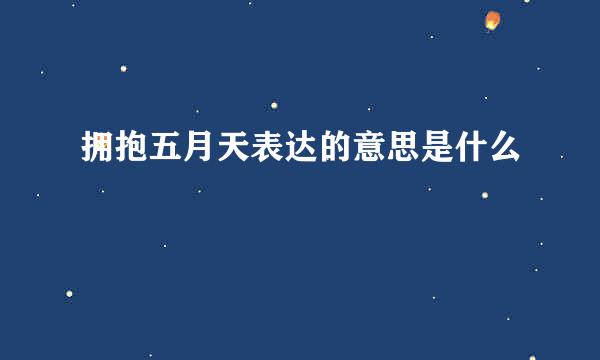拥抱五月天表达的意思是什么