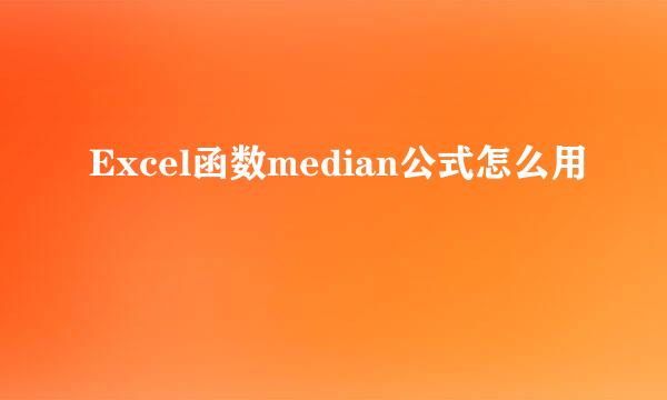 Excel函数median公式怎么用